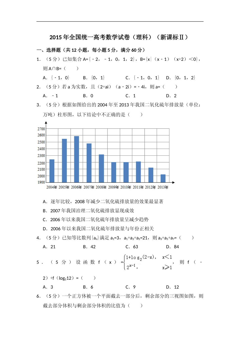 [高考真题]2015年全国统一高考数学试卷(理科)(新课标II)真题解析_第1页