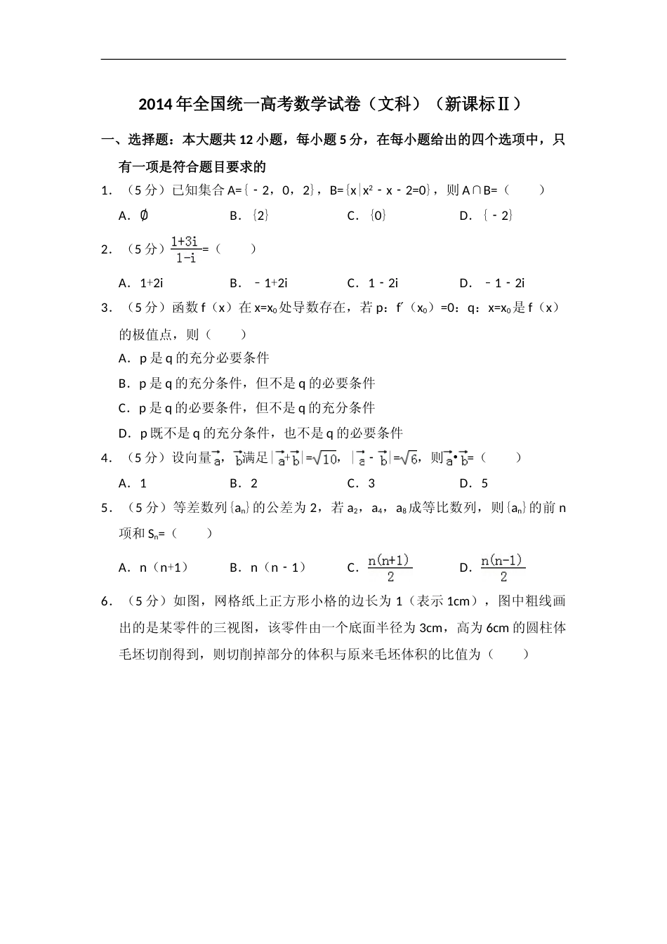 [高考真题]2014年全国统一高考数学试卷(文科)(新课标II)真题解析_第1页
