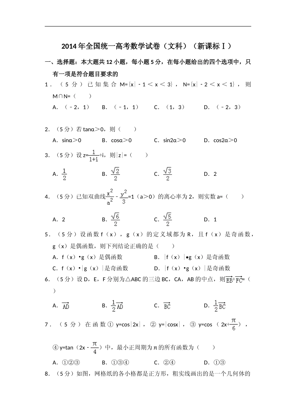 [高考真题]2014年全国统一高考数学试卷(文科)(新课标I)真题解析_第1页