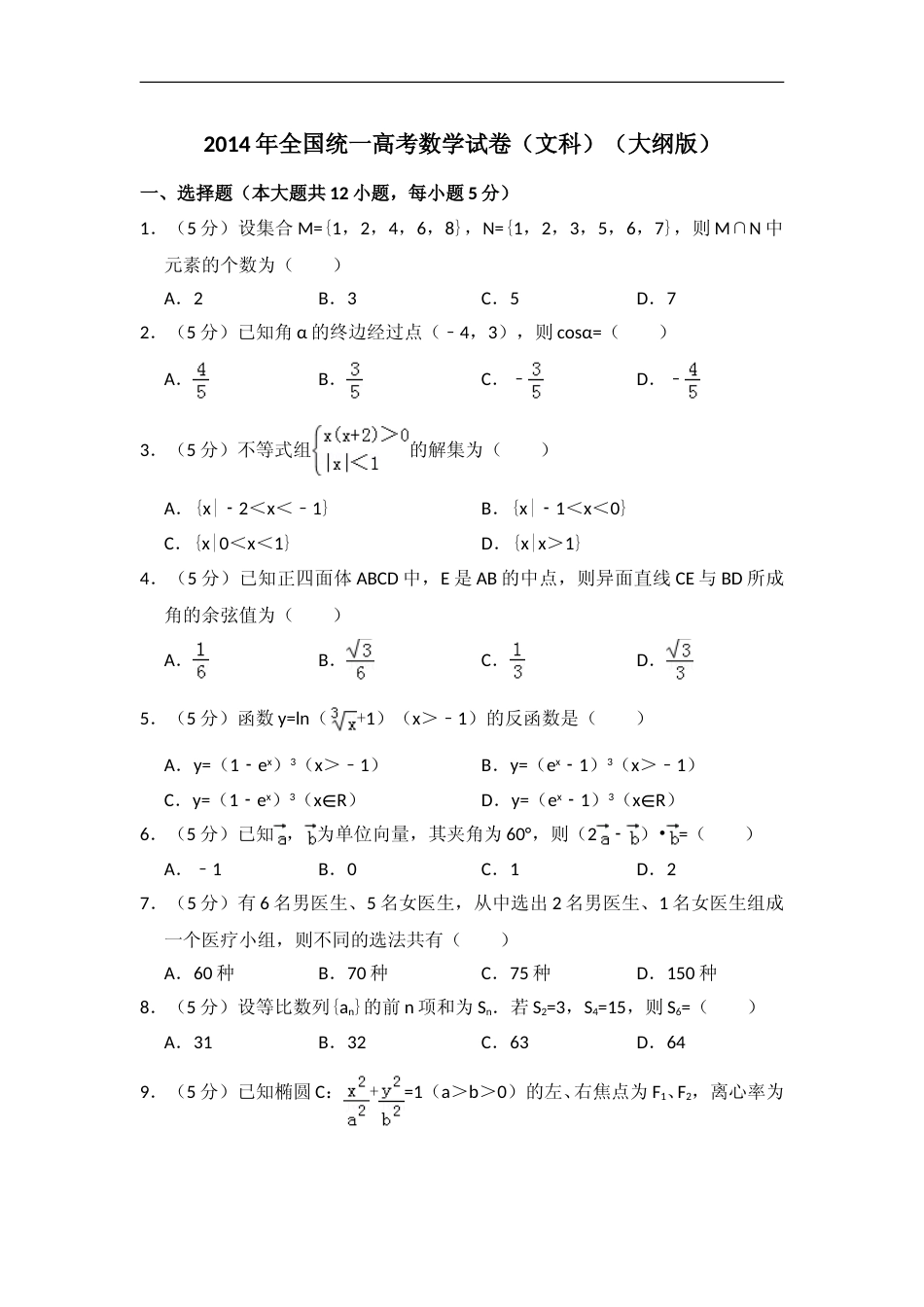 [高考真题]2014年全国统一高考数学试卷(文科)(大纲版)真题解析_第1页