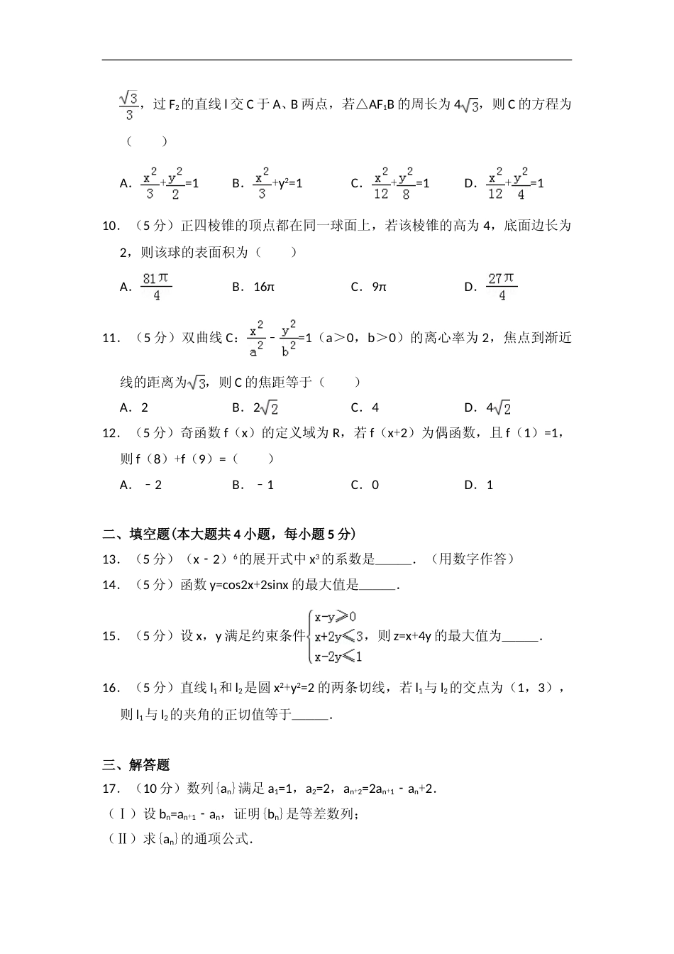 [高考真题]2014年全国统一高考数学试卷(文科)(大纲版)真题解析_第2页