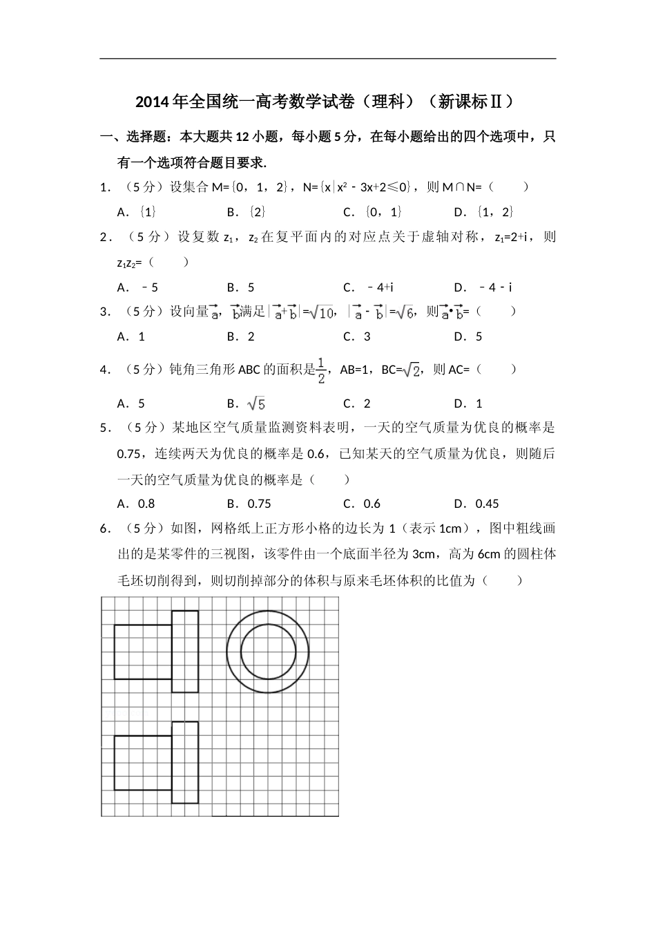 [高考真题]2014年全国统一高考数学试卷(理科)(新课标II)真题解析_第1页