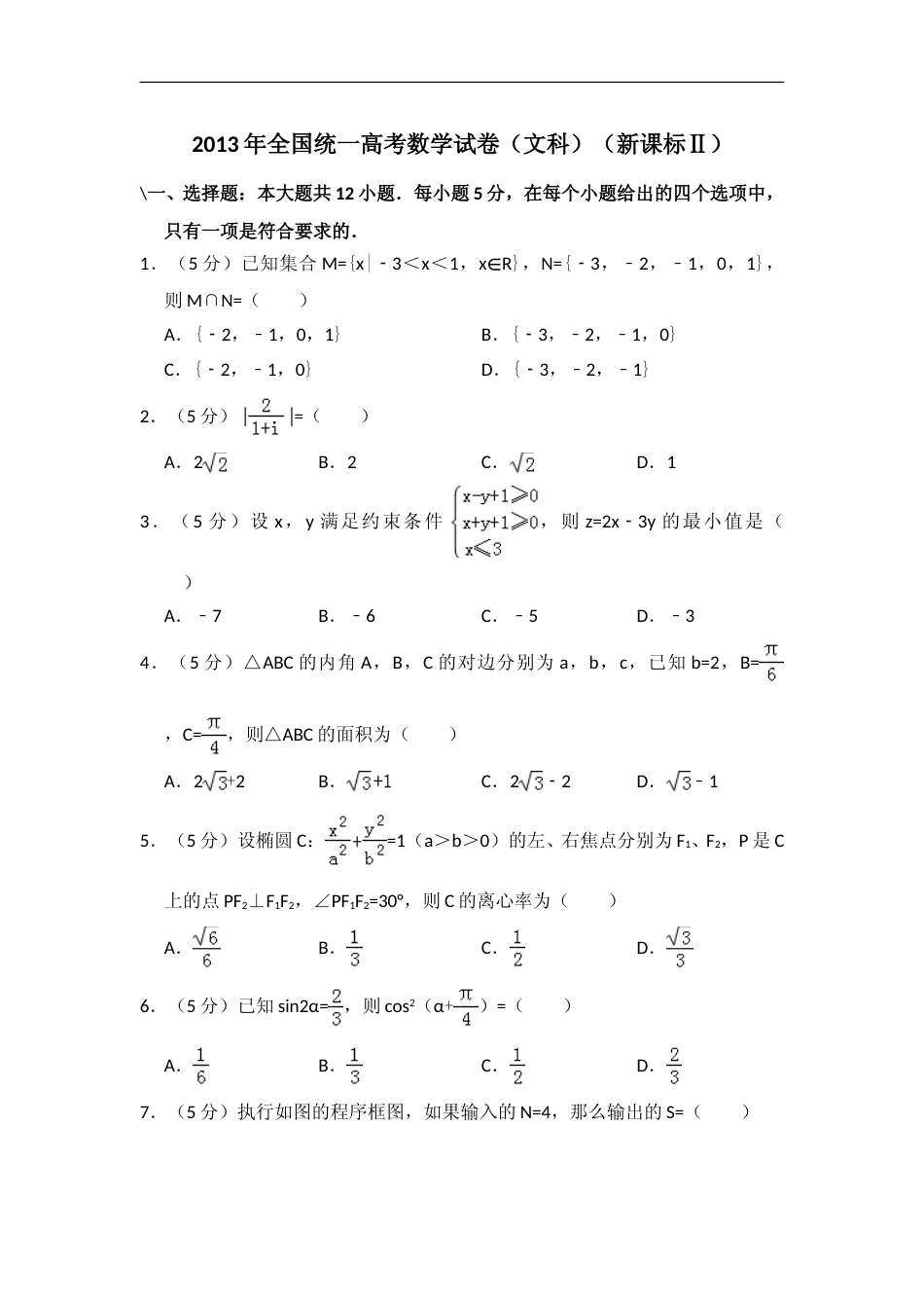 [高考真题]2013年全国统一高考数学试卷(文科)(新课标II)真题解析_第1页