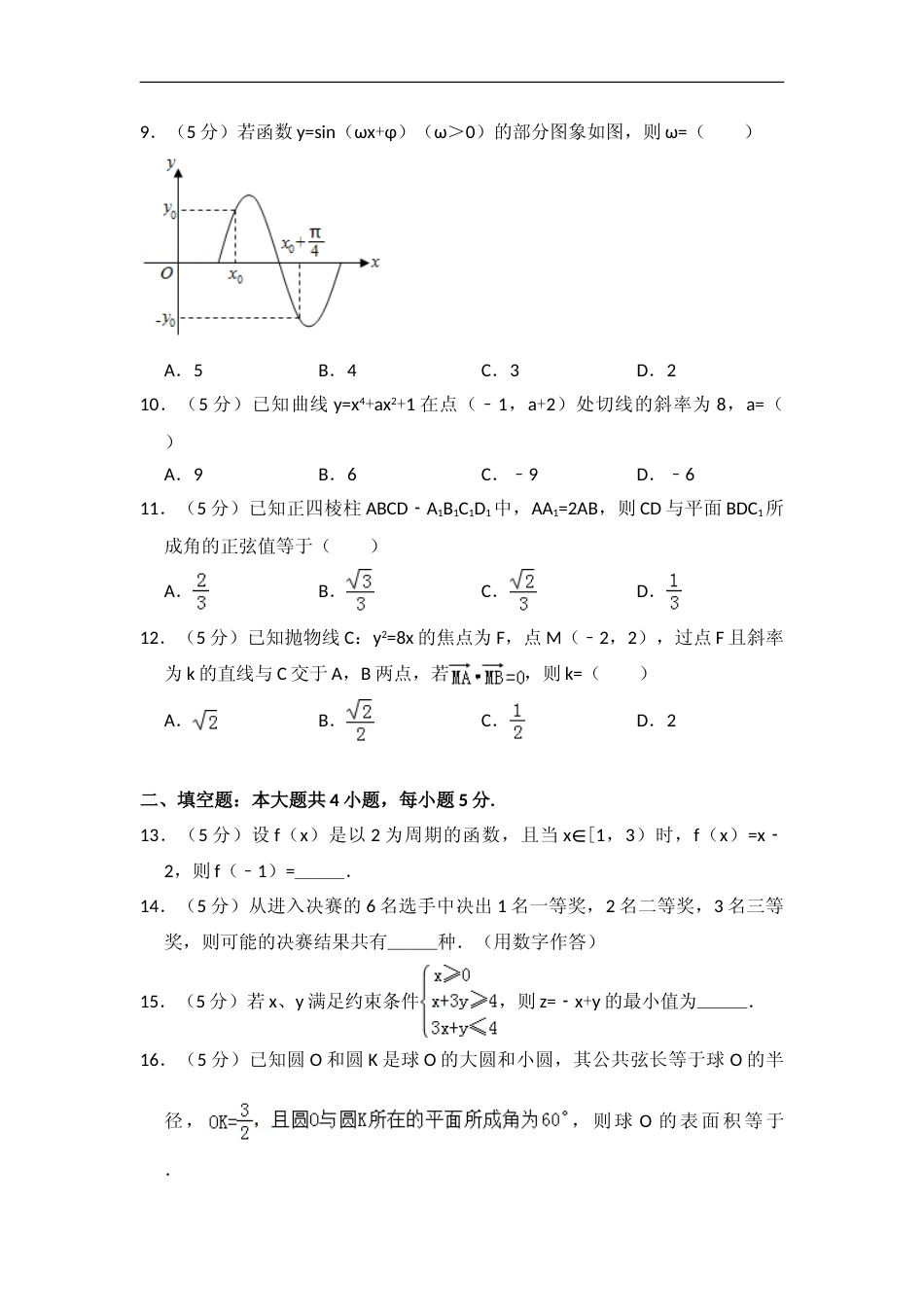 [高考真题]2013年全国统一高考数学试卷(文科)(大纲版)真题解析_第2页
