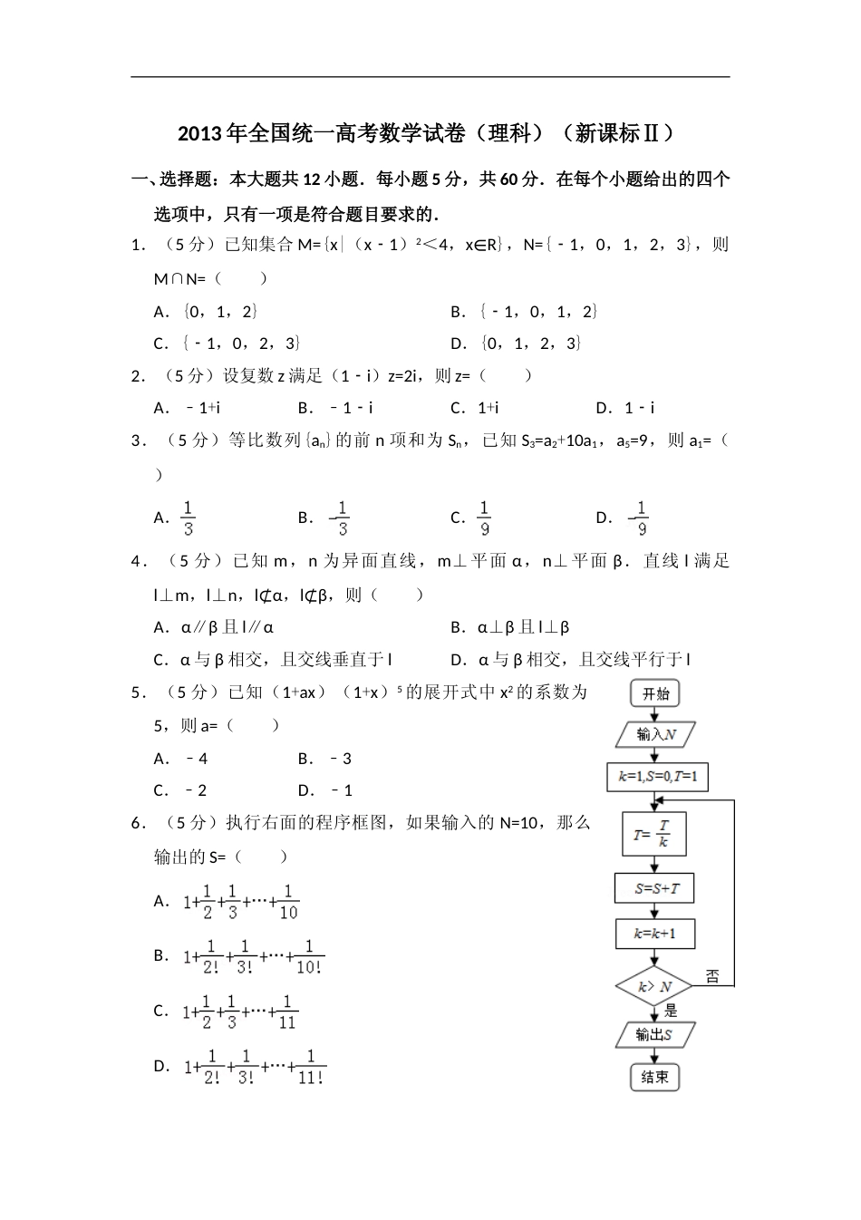 [高考真题]2013年全国统一高考数学试卷(理科)(新课标II)真题解析_第1页