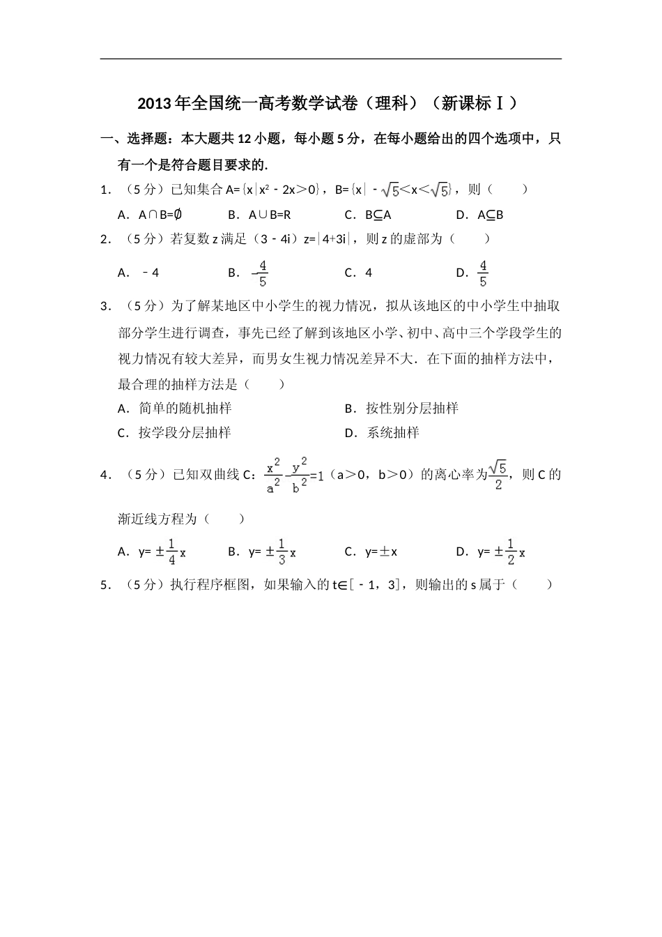 [高考真题]2013年全国统一高考数学试卷(理科)(新课标I)真题解析_第1页