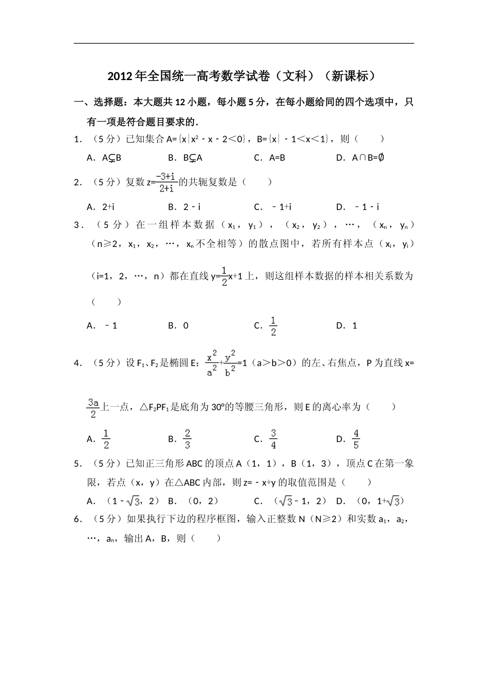 [高考真题]2012年全国统一高考数学试卷(文科)(新课标)真题解析_第1页