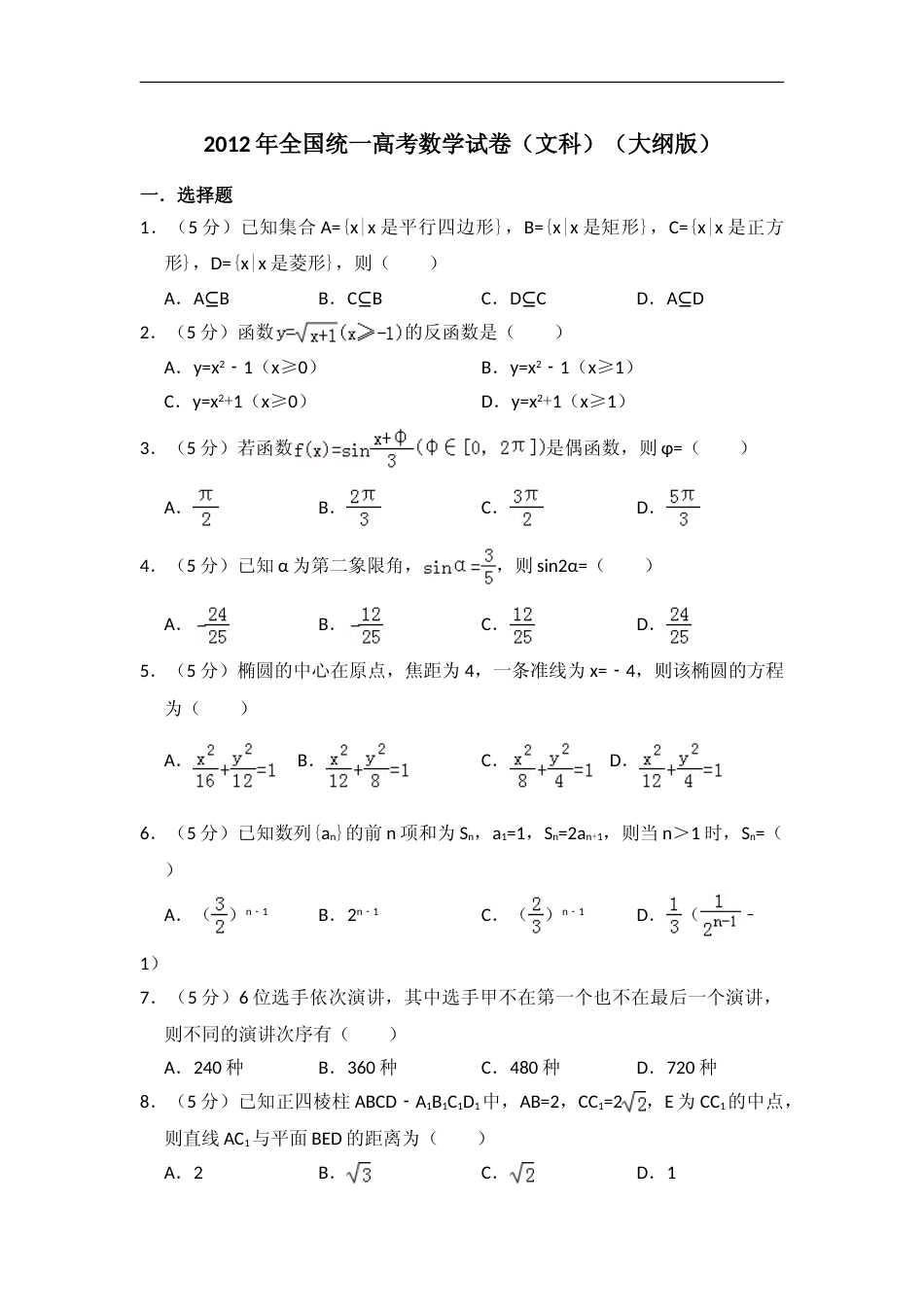 [高考真题]2012年全国统一高考数学试卷(文科)(大纲版)真题解析_第1页