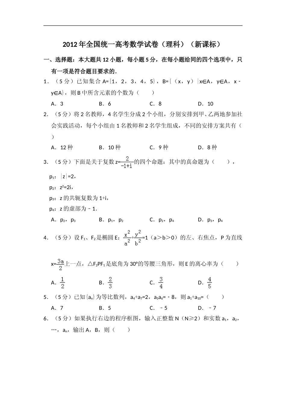 [高考真题]2012年全国统一高考数学试卷(理科)(新课标)真题解析_第1页