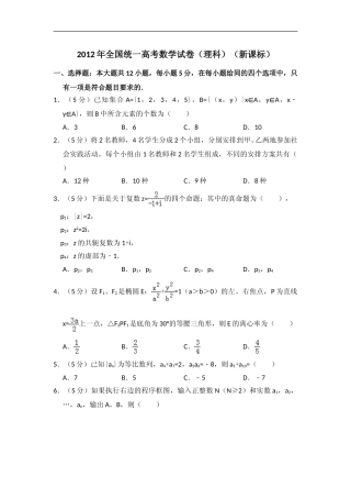 [高考真题]2012年全国统一高考数学试卷(理科)(新课标)真题解析
