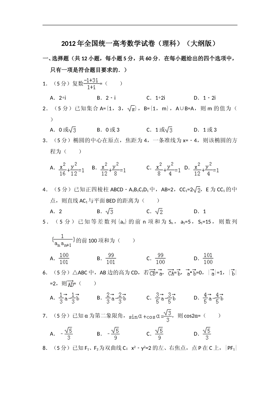 [高考真题]2012年全国统一高考数学试卷(理科)(大纲版)真题解析_第1页
