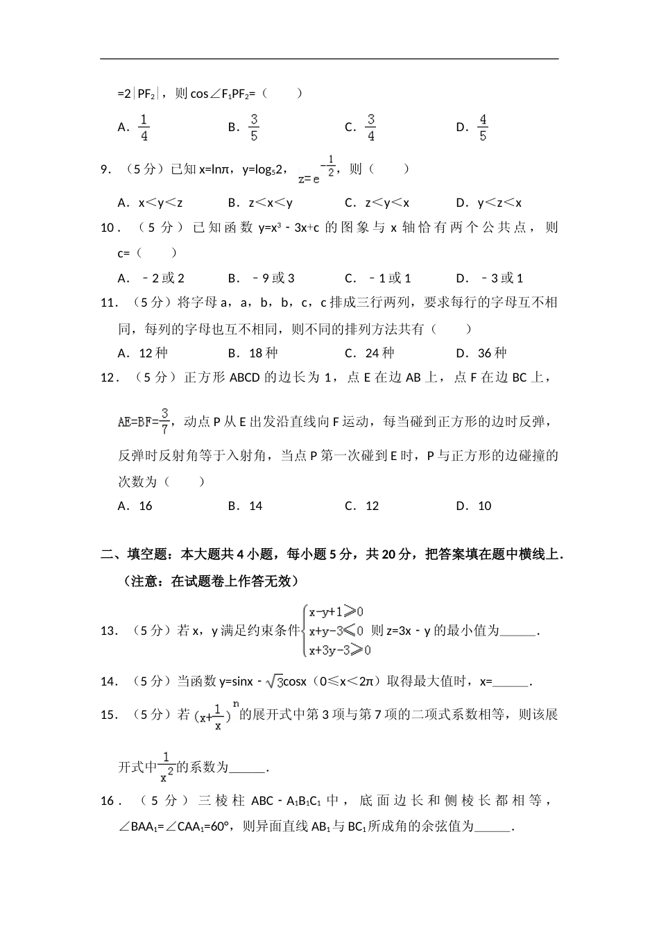 [高考真题]2012年全国统一高考数学试卷(理科)(大纲版)真题解析_第2页