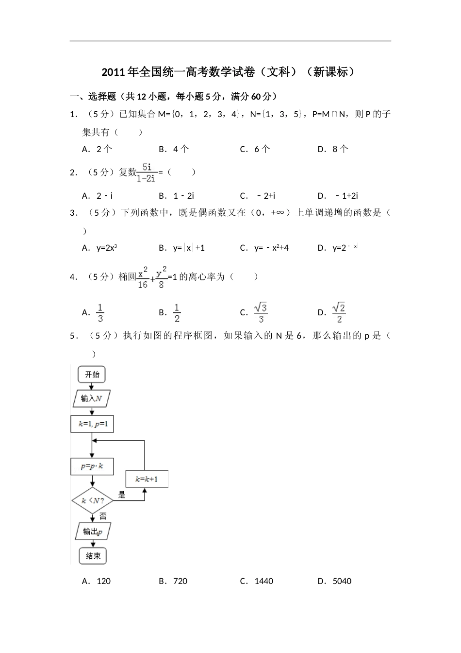 [高考真题]2011年全国统一高考数学试卷(文科)(新课标)真题解析_第1页