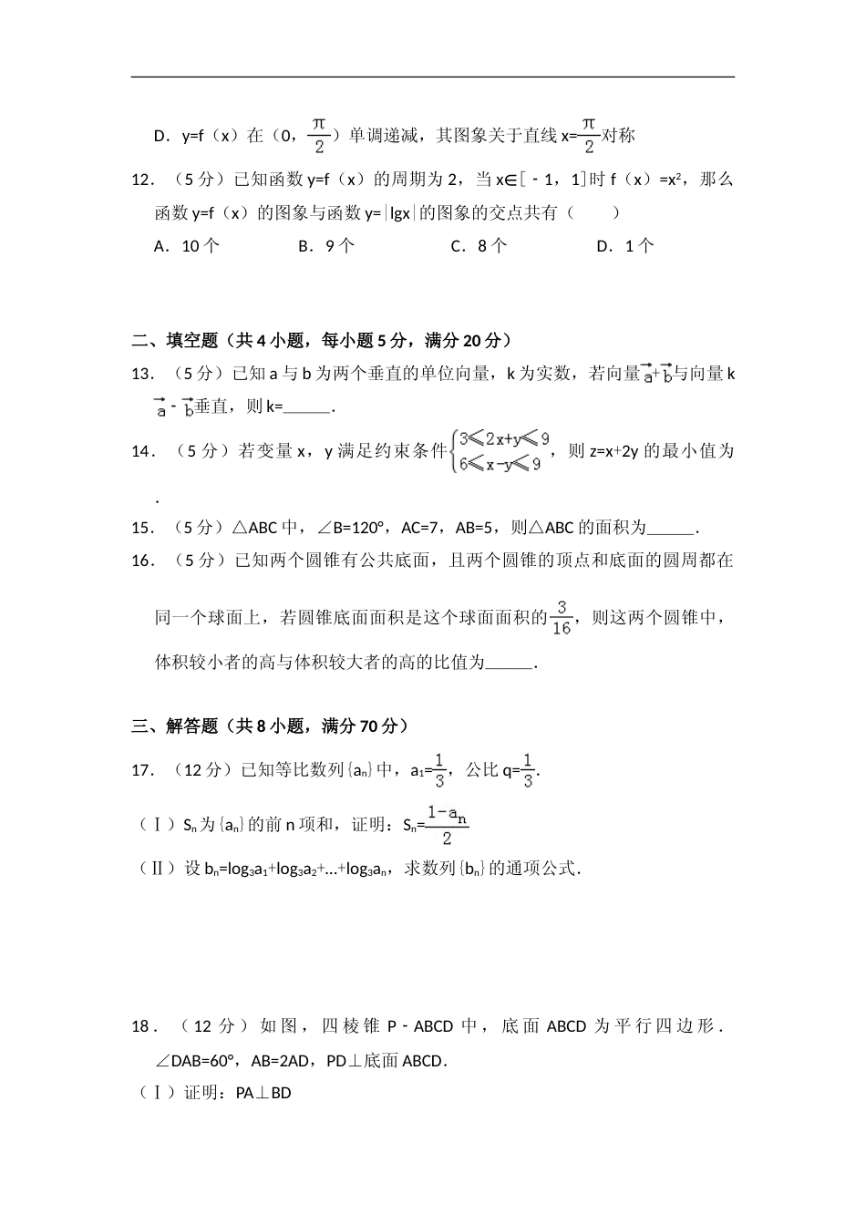 [高考真题]2011年全国统一高考数学试卷(文科)(新课标)真题解析_第3页