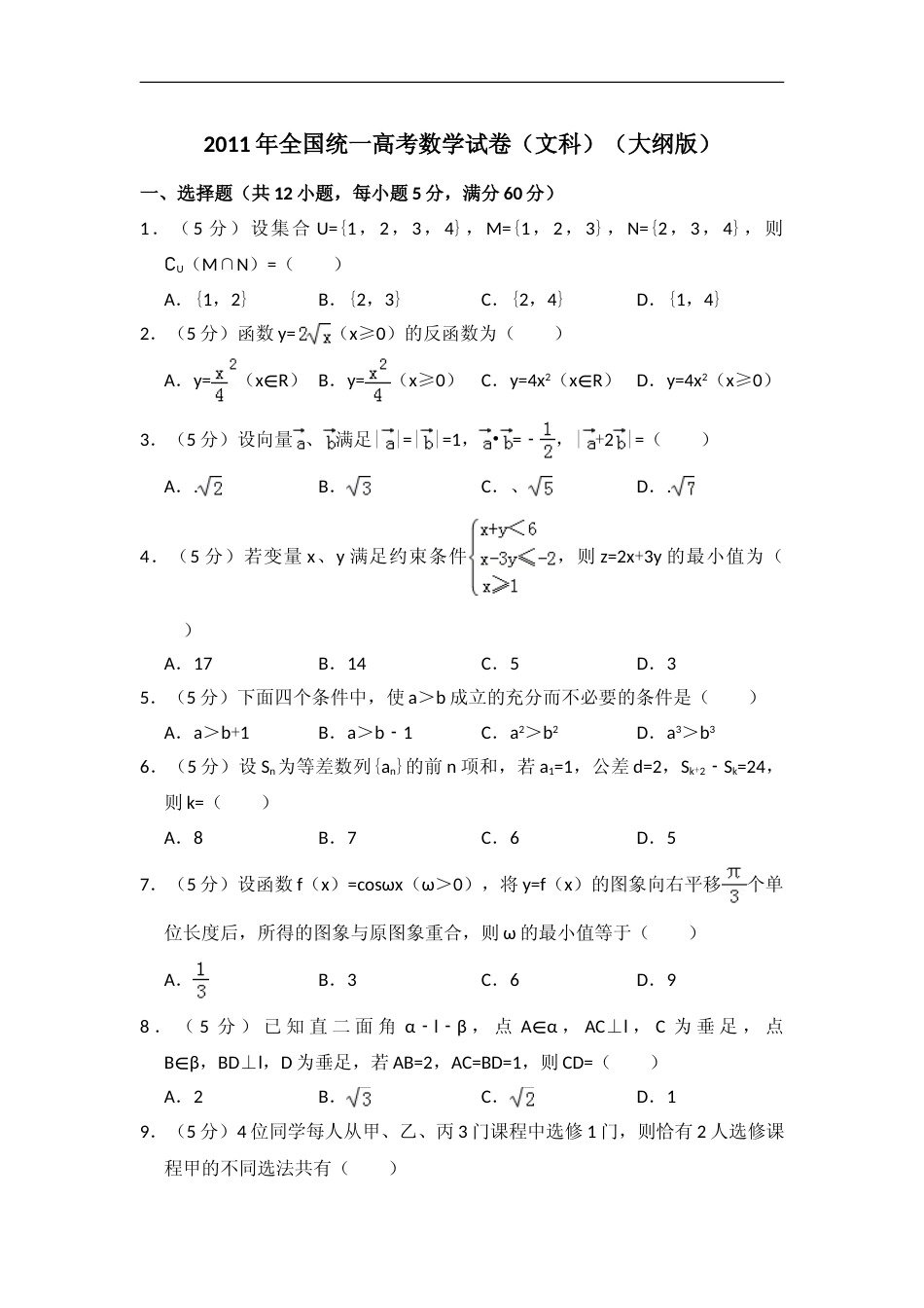 [高考真题]2011年全国统一高考数学试卷(文科)(大纲版)真题解析_第1页