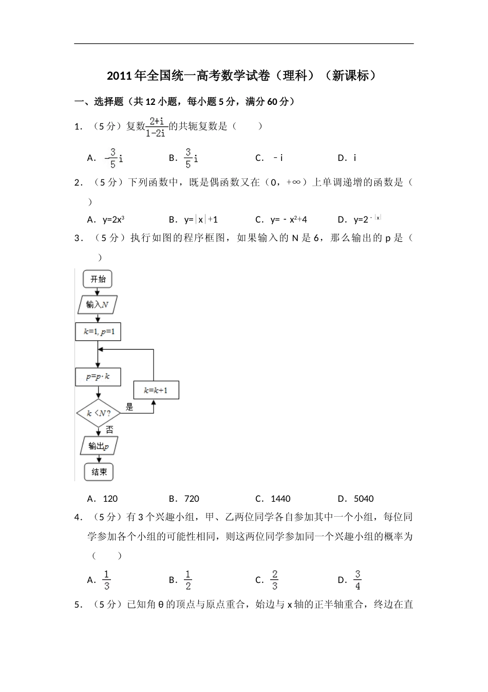 [高考真题]2011年全国统一高考数学试卷(理科)(新课标)真题解析_第1页