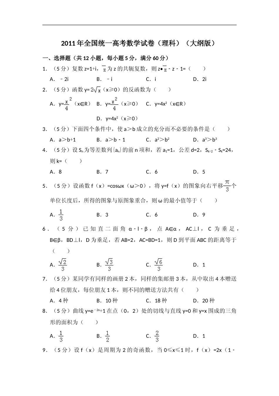 [高考真题]2011年全国统一高考数学试卷(理科)(大纲版)真题解析_第1页