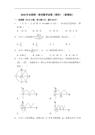 [高考真题]2010年全国统一高考数学试卷(理科)(新课标)真题解析