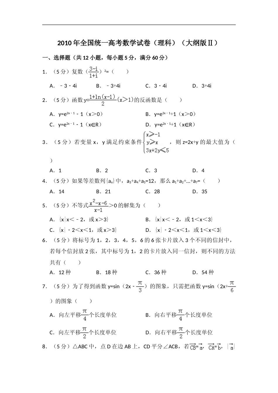 [高考真题]2010年全国统一高考数学试卷(理科)(大纲版II)真题解析_第1页