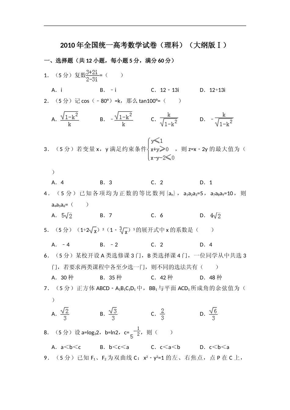 [高考真题]2010年全国统一高考数学试卷(理科)(大纲版I)真题解析_第1页