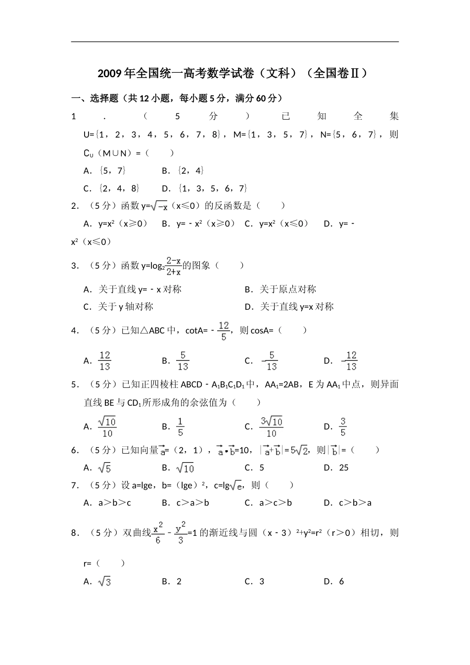 [高考真题]2009年全国统一高考数学试卷(文科)(全国卷II)真题解析_第1页