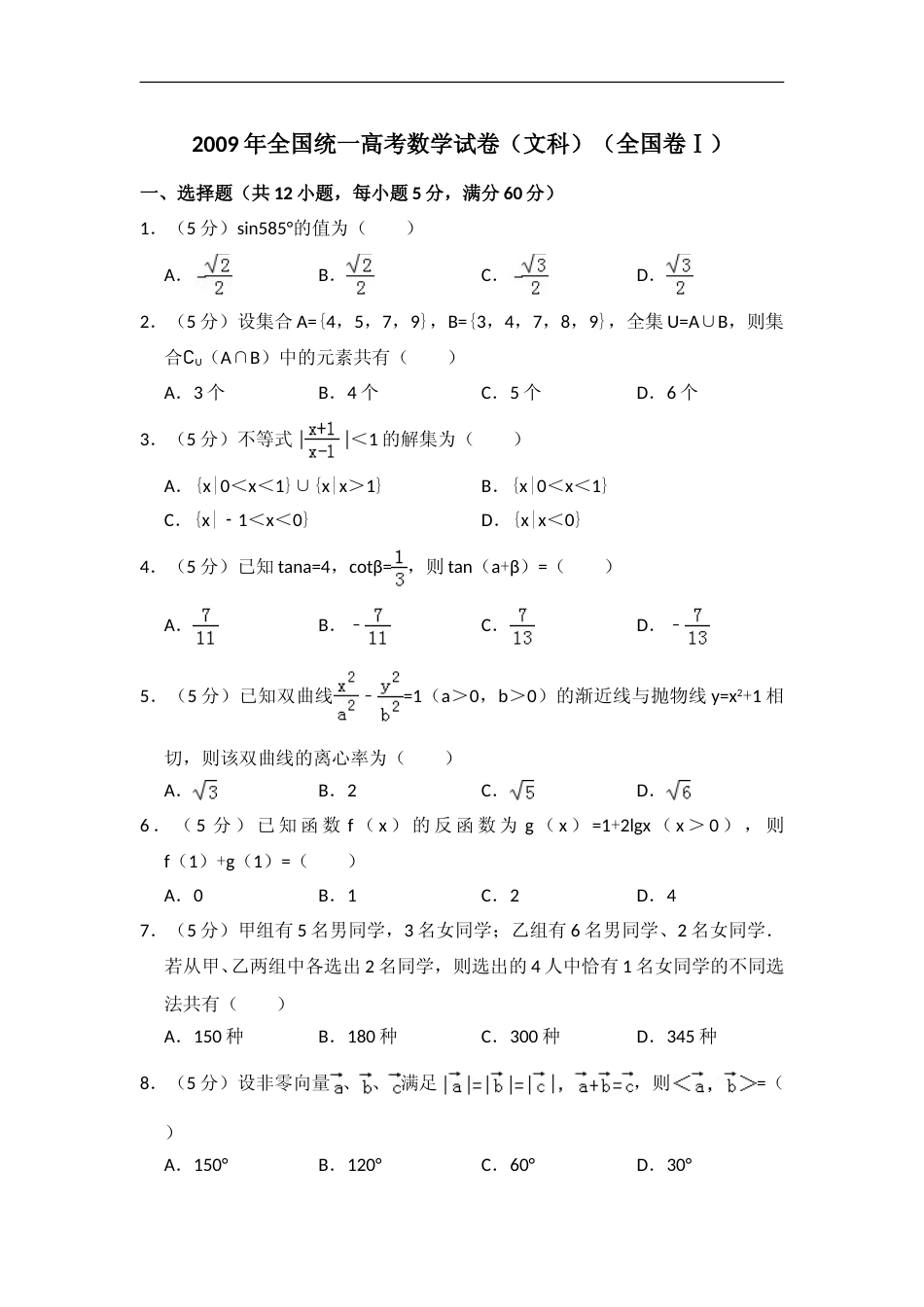[高考真题]2009年全国统一高考数学试卷(文科)(全国卷I)真题解析_第1页