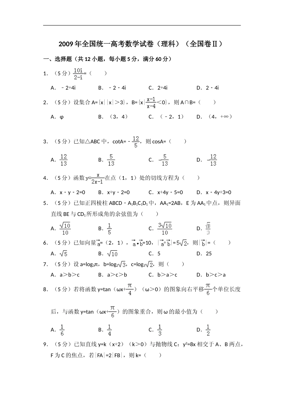 [高考真题]]2009年全国统一高考数学试卷(理科)(全国卷II)真题解析_第1页