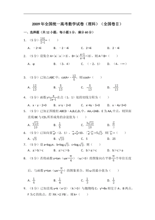 [高考真题]]2009年全国统一高考数学试卷(理科)(全国卷II)真题解析