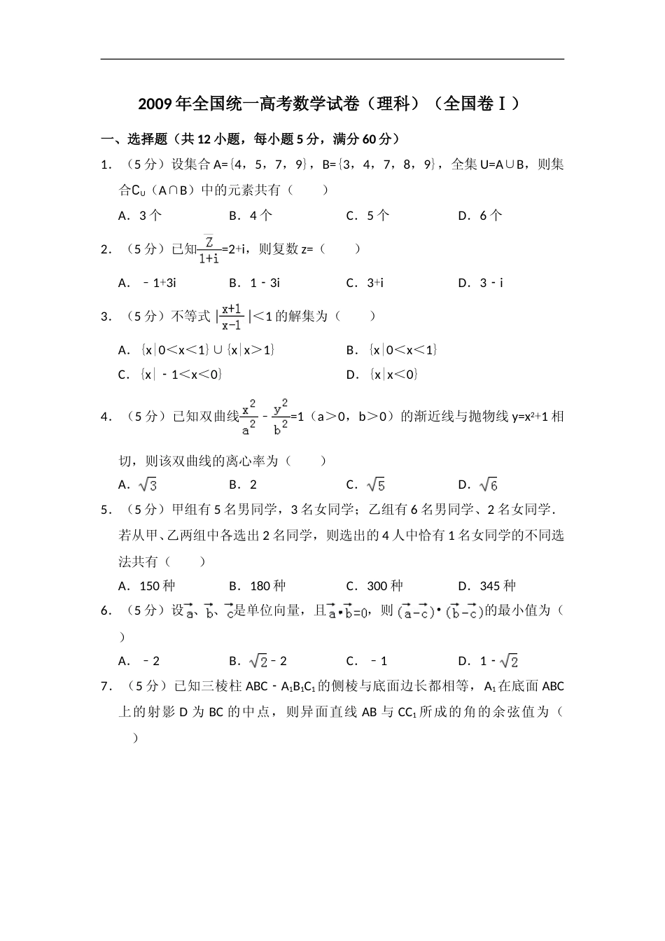[高考真题]]2009年全国统一高考数学试卷(理科)(全国卷I)真题解析_第1页