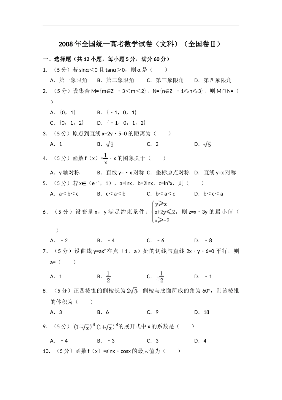 [高考真题]]2008年全国统一高考数学试卷(文科)(全国卷II)真题解析_第1页