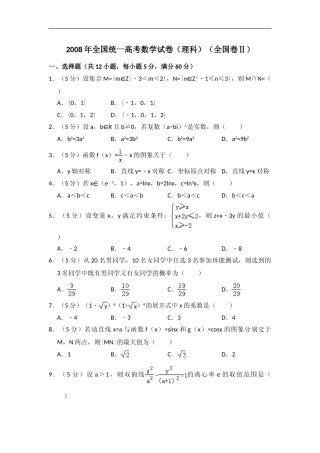 [高考真题]]2008年全国统一高考数学试卷(理科)(全国卷II)真题解析