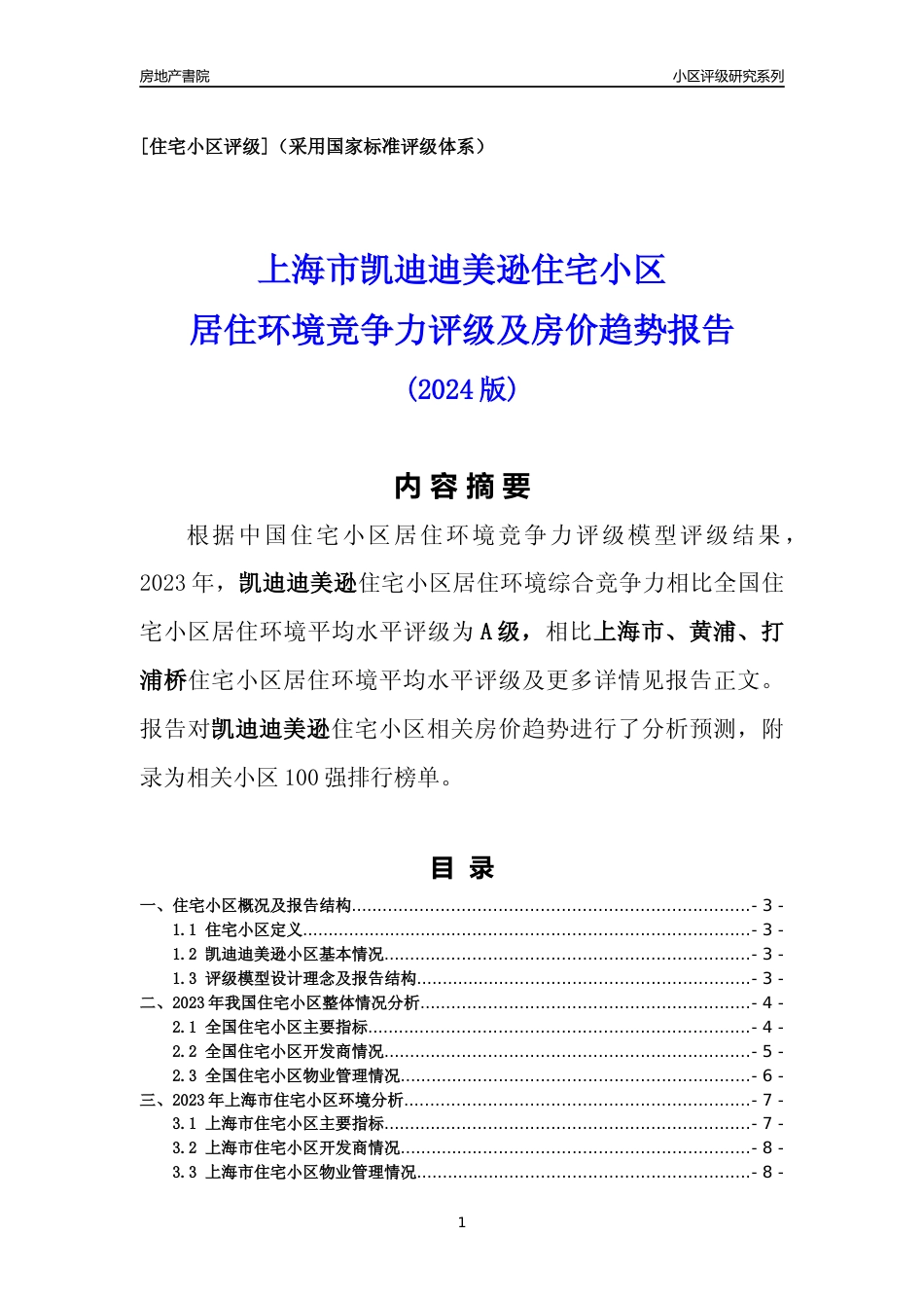 [小区点评]凯迪迪美逊(上海黄浦)小区居住环境竞争力评级及房价趋势分析报告(2024版)_第1页