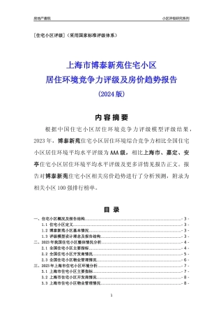 [小区点评]博泰新苑(上海嘉定)小区居住环境竞争力评级及房价趋势分析报告(2024版)