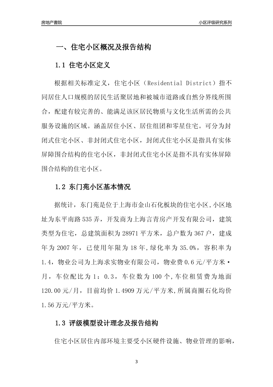 [小区点评]东门苑(上海金山)小区居住环境竞争力评级及房价趋势分析报告(2024版)_第3页