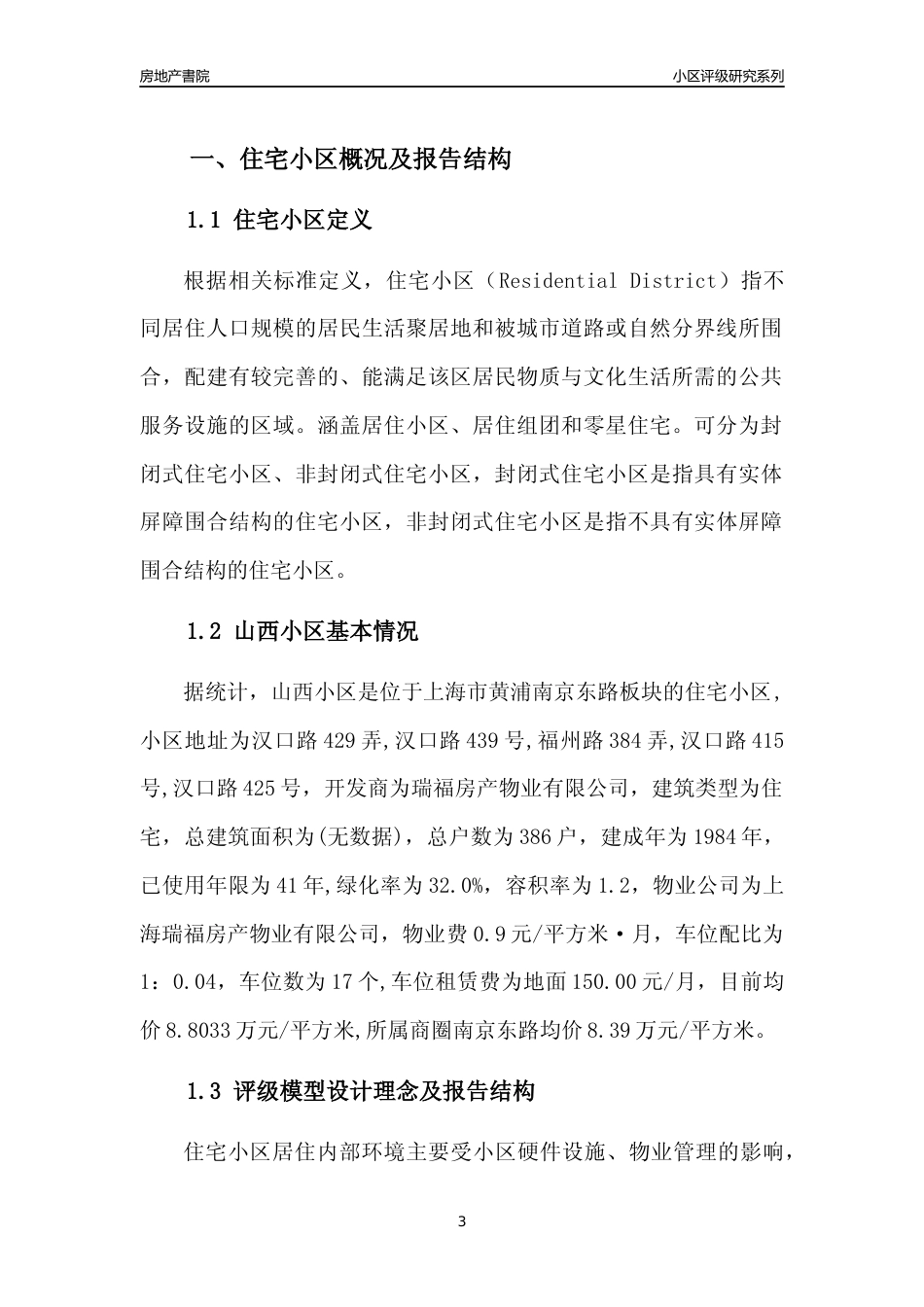[小区点评]山西小区(上海黄浦)小区居住环境竞争力评级及房价趋势分析报告(2024版)_第3页
