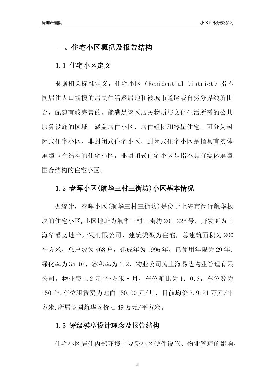 [小区点评]春晖小区(航华三村三街坊)(上海闵行)小区居住环境竞争力评级及房价趋势分析报告(2024版)_第3页