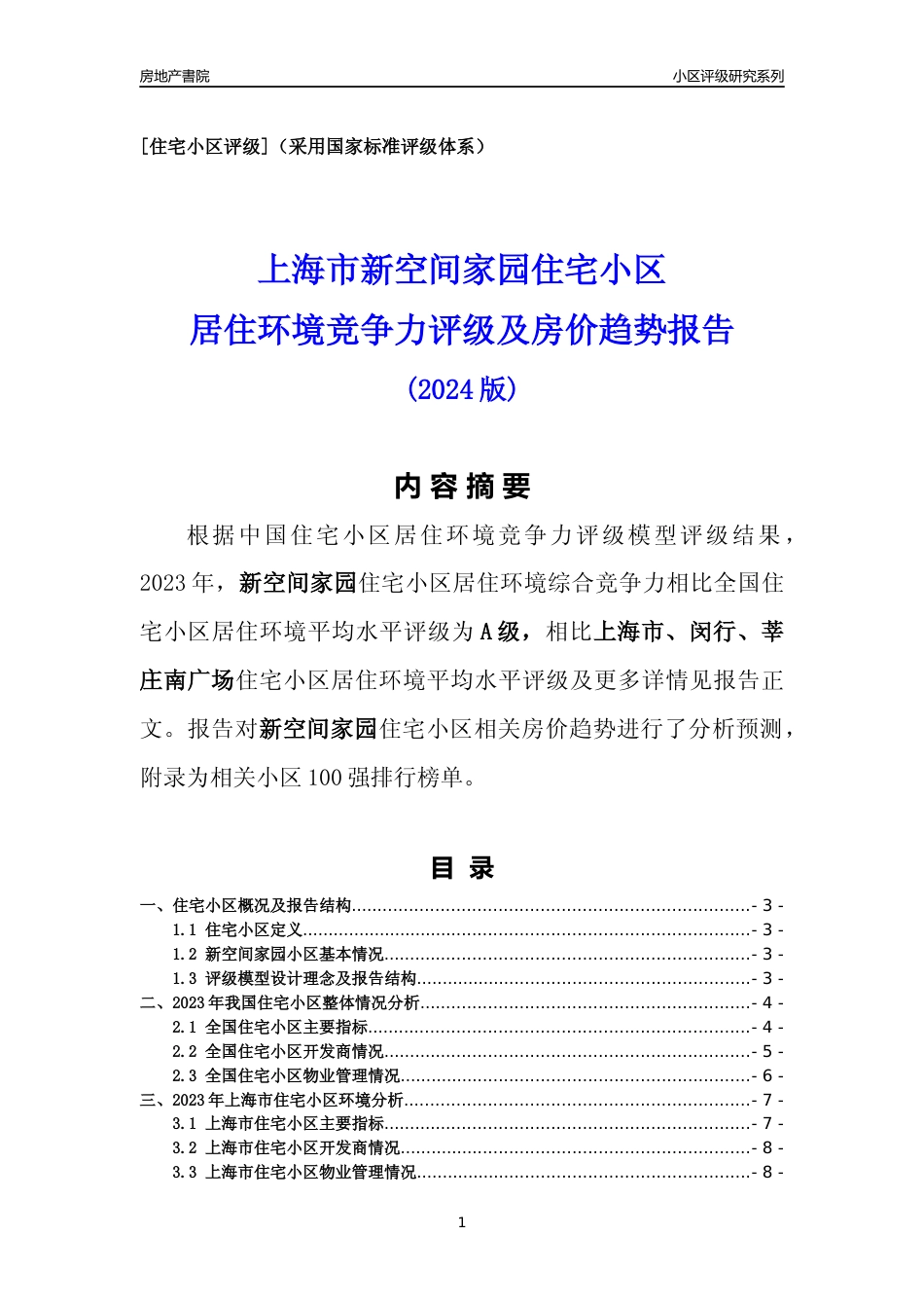 [小区点评]新空间家园(上海闵行)小区居住环境竞争力评级及房价趋势分析报告(2024版)_第1页