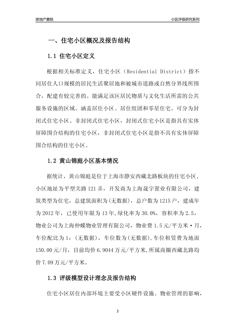 [小区点评]黄山锦庭(上海静安)小区居住环境竞争力评级及房价趋势分析报告(2024版)_第3页