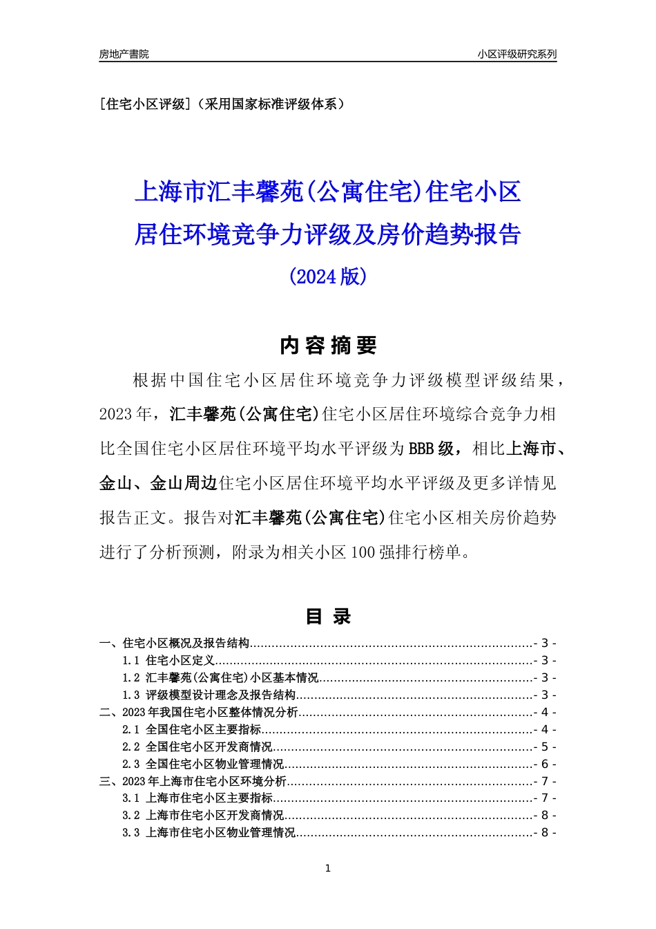 [小区点评]汇丰馨苑(公寓住宅)(上海金山)小区居住环境竞争力评级及房价趋势分析报告(2024版)_第1页