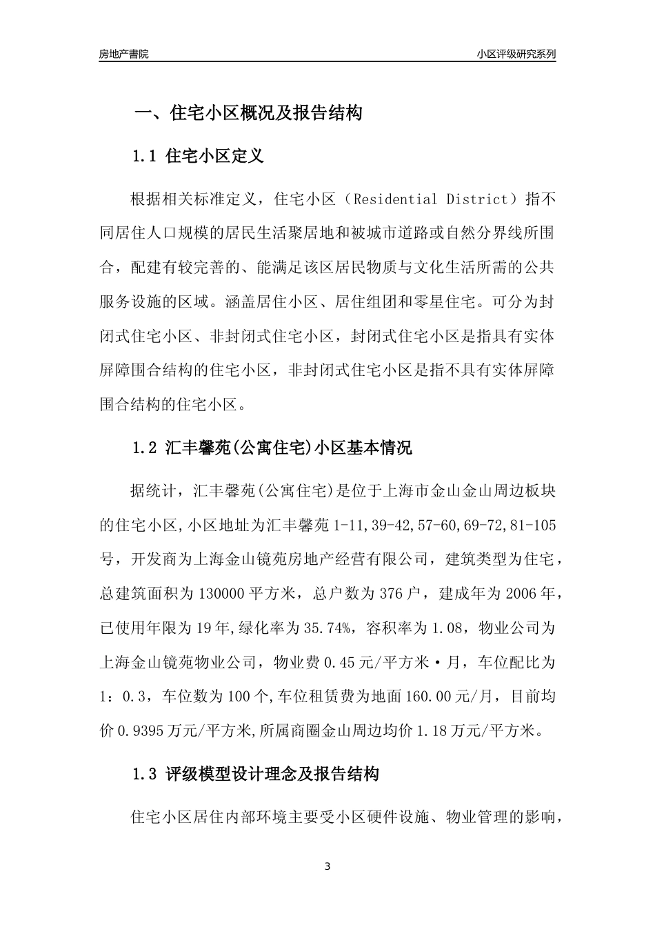 [小区点评]汇丰馨苑(公寓住宅)(上海金山)小区居住环境竞争力评级及房价趋势分析报告(2024版)_第3页