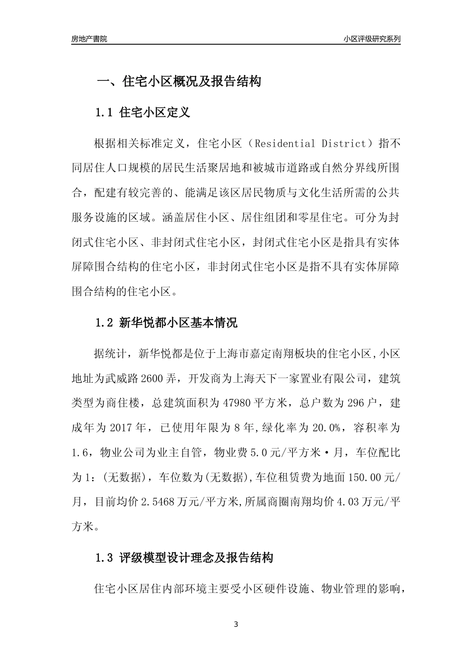 [小区点评]新华悦都(上海嘉定)小区居住环境竞争力评级及房价趋势分析报告(2024版)_第3页