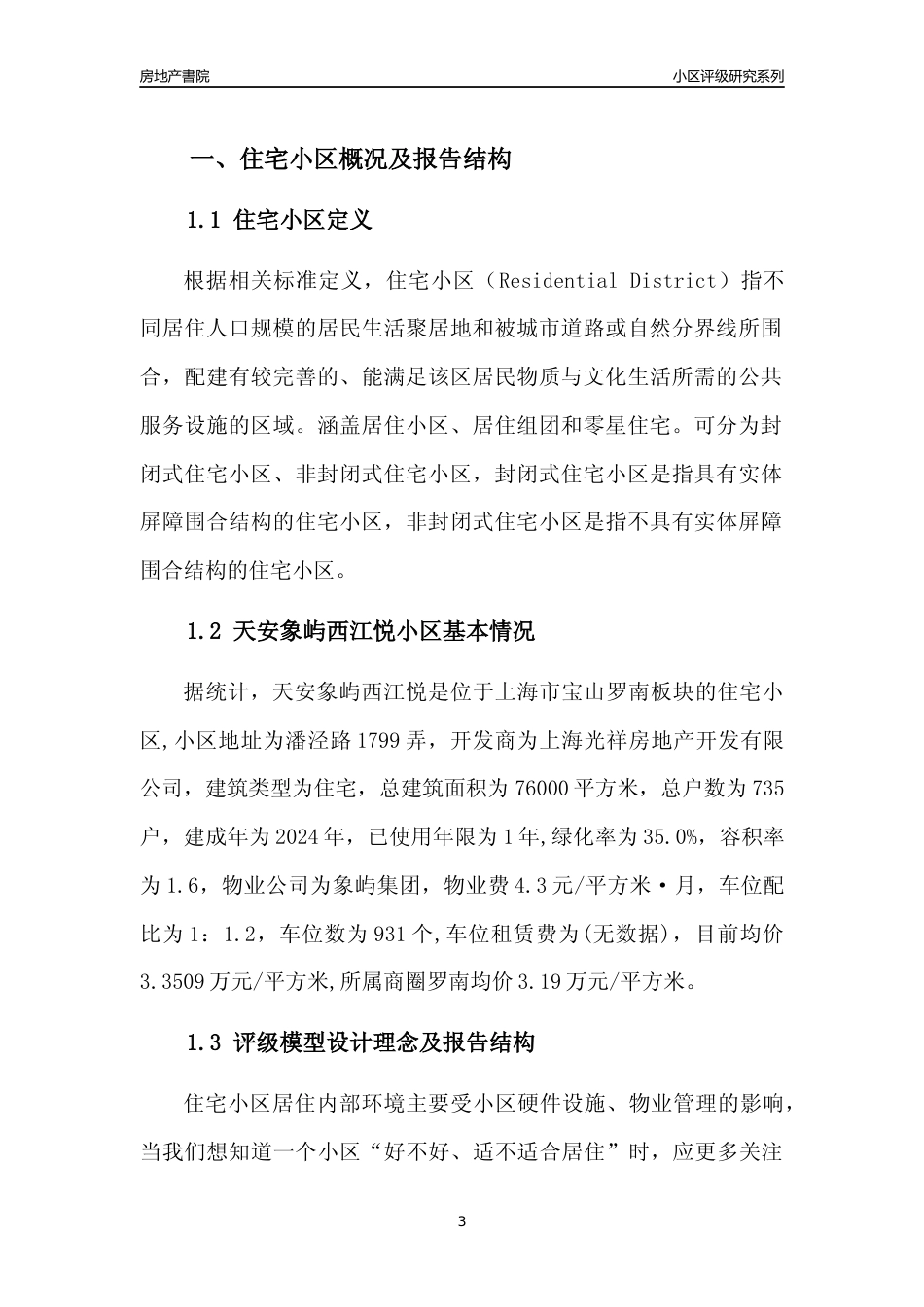 [小区点评]天安象屿西江悦(上海宝山)小区居住环境竞争力评级及房价趋势分析报告(2024版)_第3页
