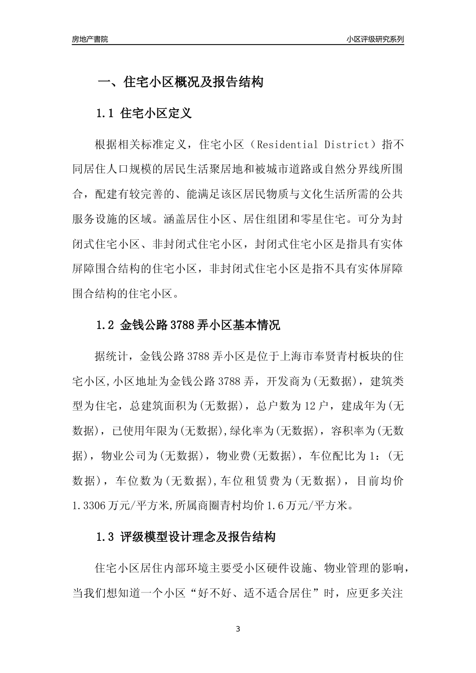 [小区点评]金钱公路3788弄小区(上海奉贤)小区居住环境竞争力评级及房价趋势分析报告(2024版)_第3页