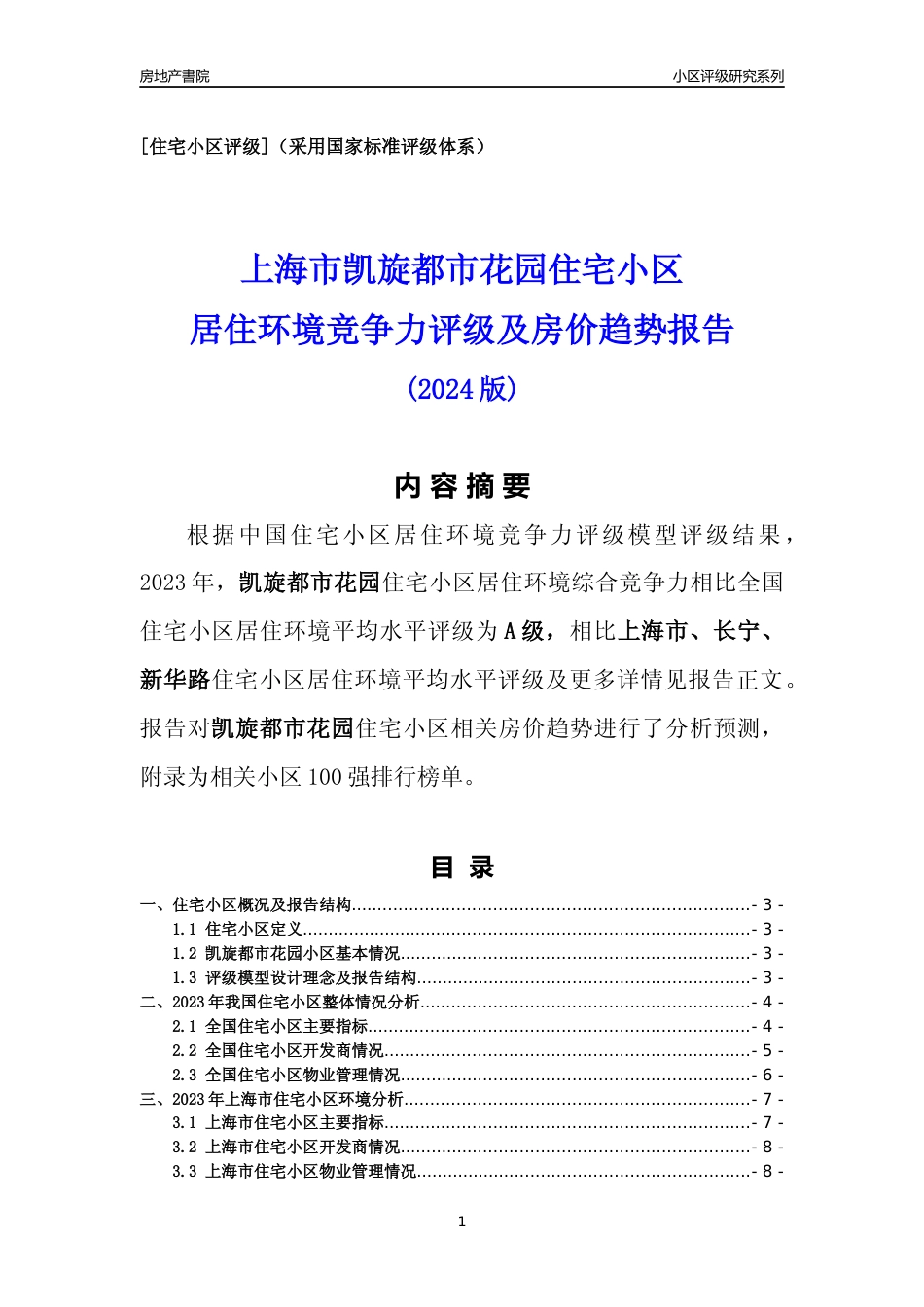 [小区点评]凯旋都市花园(上海长宁)小区居住环境竞争力评级及房价趋势分析报告(2024版)_第1页
