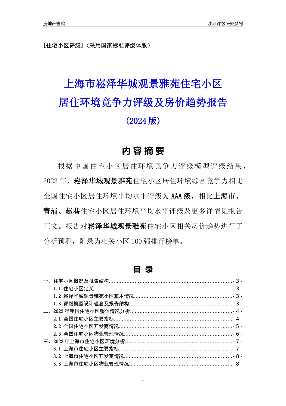 [小区点评]崧泽华城观景雅苑(上海青浦)小区居住环境竞争力评级及房价趋势分析报告(2024版)_第1页
