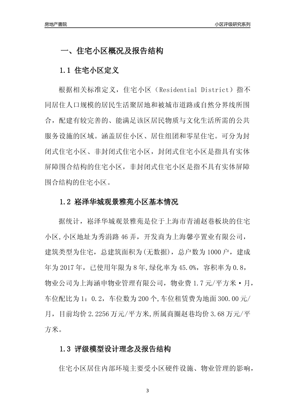 [小区点评]崧泽华城观景雅苑(上海青浦)小区居住环境竞争力评级及房价趋势分析报告(2024版)_第3页