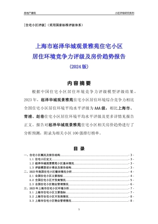 [小区点评]崧泽华城观景雅苑(上海青浦)小区居住环境竞争力评级及房价趋势分析报告(2024版)
