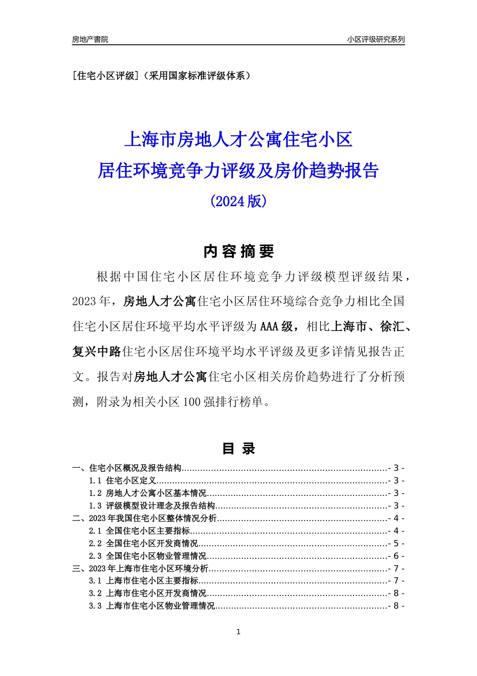 [小区点评]房地人才公寓(上海徐汇)小区居住环境竞争力评级及房价趋势分析报告(2024版)_第1页
