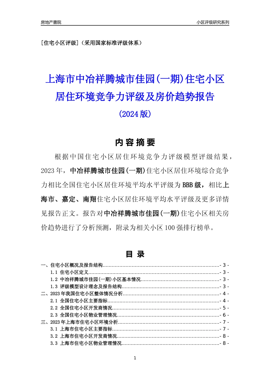 [小区点评]中冶祥腾城市佳园(一期)(上海嘉定)小区居住环境竞争力评级及房价趋势分析报告(2024版)_第1页