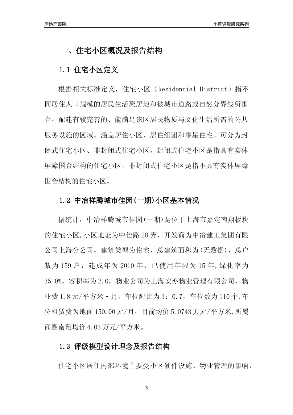 [小区点评]中冶祥腾城市佳园(一期)(上海嘉定)小区居住环境竞争力评级及房价趋势分析报告(2024版)_第3页